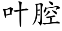 叶腔 (楷体矢量字库)