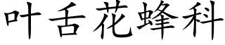 叶舌花蜂科 (楷体矢量字库)