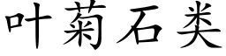 葉菊石類 (楷體矢量字庫)