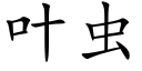 葉蟲 (楷體矢量字庫)