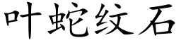 叶蛇纹石 (楷体矢量字库)