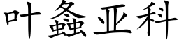 叶螽亚科 (楷体矢量字库)