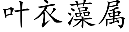 葉衣藻屬 (楷體矢量字庫)