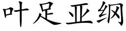 叶足亚纲 (楷体矢量字库)