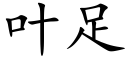 葉足 (楷體矢量字庫)