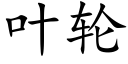 葉輪 (楷體矢量字庫)