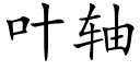 葉軸 (楷體矢量字庫)