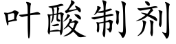 叶酸制剂 (楷体矢量字库)