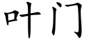 葉門 (楷體矢量字庫)