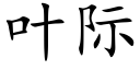 叶际 (楷体矢量字库)