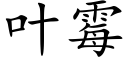 叶霉 (楷体矢量字库)