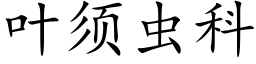 叶须虫科 (楷体矢量字库)