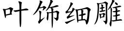 葉飾細雕 (楷體矢量字庫)