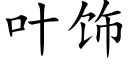 叶饰 (楷体矢量字库)