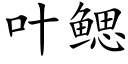 叶鳃 (楷体矢量字库)