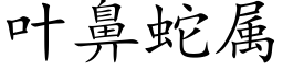 叶鼻蛇属 (楷体矢量字库)