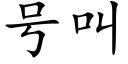 号叫 (楷体矢量字库)