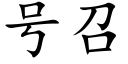 号召 (楷體矢量字庫)