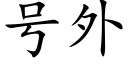 号外 (楷體矢量字庫)