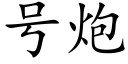 号炮 (楷體矢量字庫)