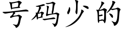 号码少的 (楷体矢量字库)