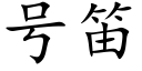 号笛 (楷體矢量字庫)