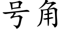 号角 (楷體矢量字庫)