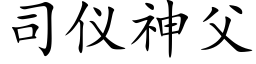 司仪神父 (楷体矢量字库)