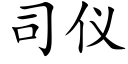 司仪 (楷体矢量字库)