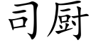 司厨 (楷体矢量字库)