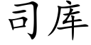 司库 (楷体矢量字库)