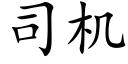 司机 (楷体矢量字库)