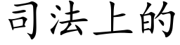 司法上的 (楷體矢量字庫)