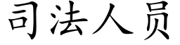 司法人員 (楷體矢量字庫)