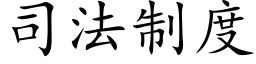 司法制度 (楷體矢量字庫)