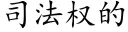 司法权的 (楷体矢量字库)