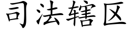 司法轄區 (楷體矢量字庫)
