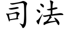 司法 (楷體矢量字庫)