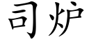 司炉 (楷体矢量字库)