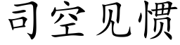 司空見慣 (楷體矢量字庫)