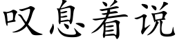 叹息着说 (楷体矢量字库)