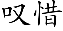 叹惜 (楷体矢量字库)