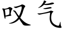 叹气 (楷体矢量字库)