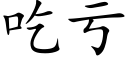 吃虧 (楷體矢量字庫)