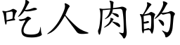 吃人肉的 (楷体矢量字库)