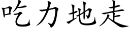 吃力地走 (楷体矢量字库)