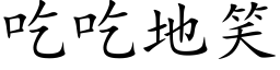 吃吃地笑 (楷体矢量字库)