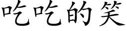 吃吃的笑 (楷體矢量字庫)