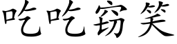 吃吃竊笑 (楷體矢量字庫)