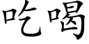 吃喝 (楷體矢量字庫)